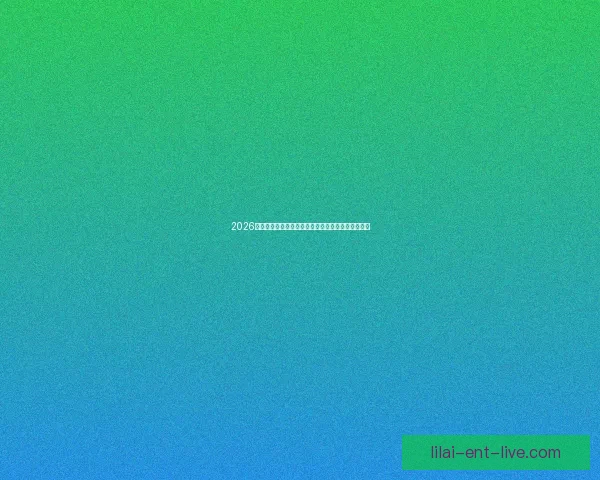 2026年世界杯主办城市全景揭秘：北美三国共迎足球盛宴