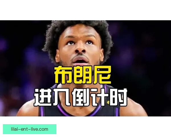 布朗尼谈G联赛历练助力回归NBA心态从容自信满满迎接新挑战